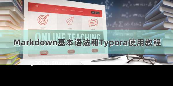 Markdown基本语法和Typora使用教程