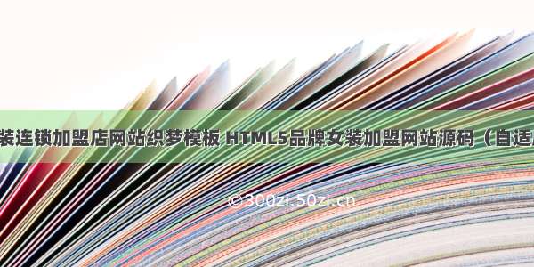 响应式服装连锁加盟店网站织梦模板 HTML5品牌女装加盟网站源码（自适应手机版）