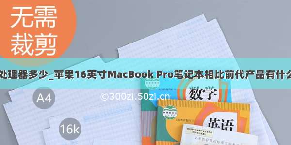 苹果x处理器多少_苹果16英寸MacBook Pro笔记本相比前代产品有什么变化？