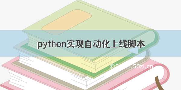 python实现自动化上线脚本