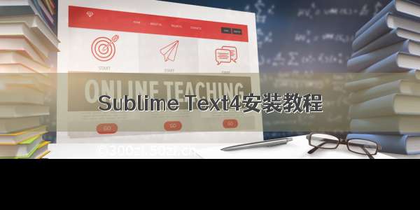Sublime Text4安装教程