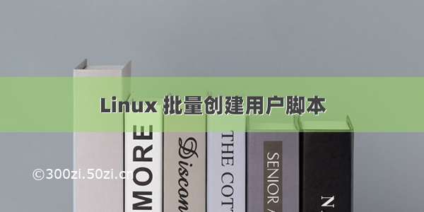 Linux 批量创建用户脚本