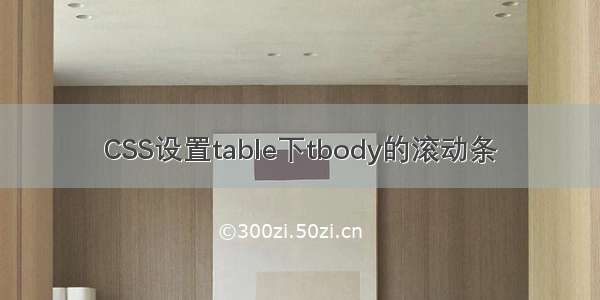 CSS设置table下tbody的滚动条