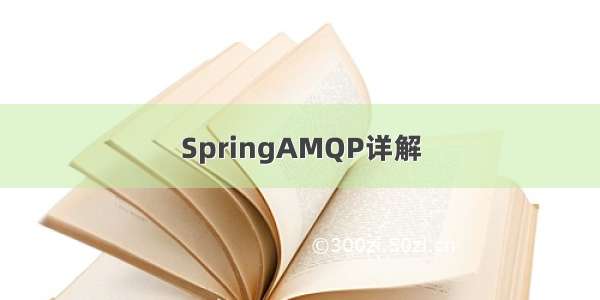 SpringAMQP详解