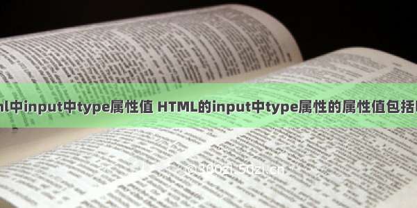 html中input中type属性值 HTML的input中type属性的属性值包括哪些