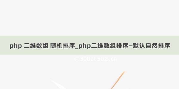 php 二维数组 随机排序_php二维数组排序—默认自然排序