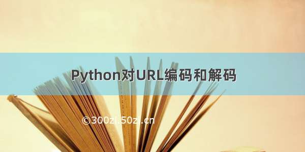 Python对URL编码和解码