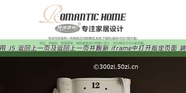 html页面中使用 JS 返回上一页及返回上一页并刷新 iframe中打开指定页面 跳转到指定页面