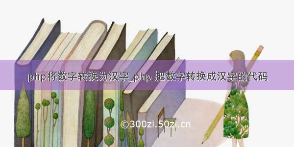 php将数字转换为汉字_php 把数字转换成汉字的代码