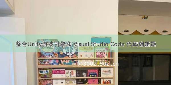 整合Unity游戏引擎和 Visual Studio Code 代码编辑器