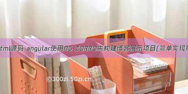 ngzorro html源码 angular使用NG ZORRO来构建博客展示项目(简单实现展示页面)