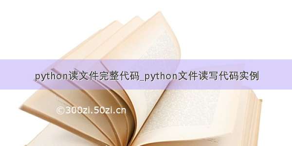 python读文件完整代码_python文件读写代码实例