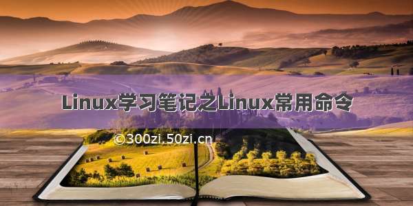 Linux学习笔记之Linux常用命令