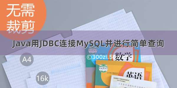 Java用JDBC连接MySQL并进行简单查询