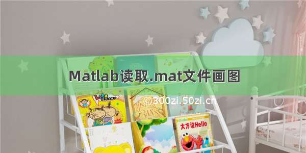 Matlab读取.mat文件画图