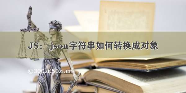 JS： json字符串如何转换成对象