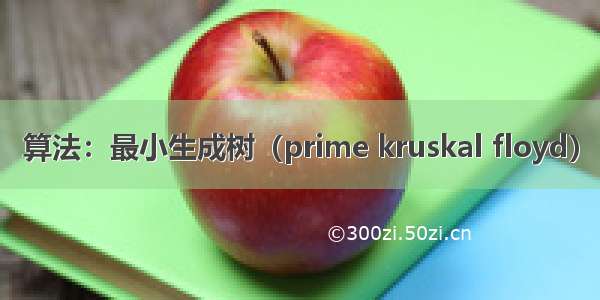 算法：最小生成树（prime kruskal floyd）