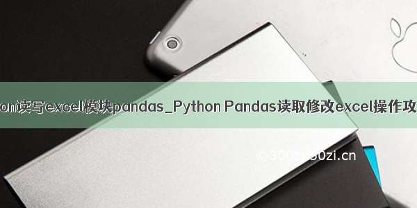 python读写excel模块pandas_Python Pandas读取修改excel操作攻略