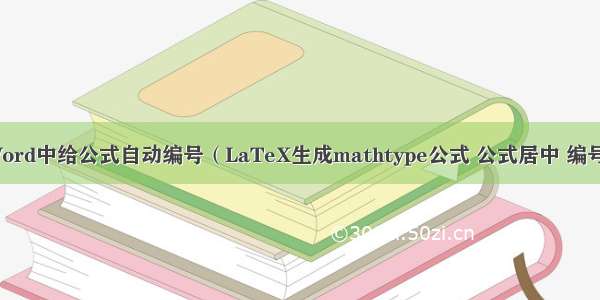 如何在Word中给公式自动编号（LaTeX生成mathtype公式 公式居中 编号右对齐）