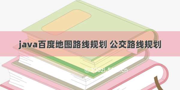 java百度地图路线规划 公交路线规划