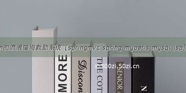 基于ssm的流浪猫狗救助系统（springmvc spring mybatis mysql jsp）1002