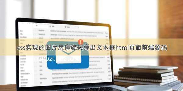 css实现的图片悬停旋转弹出文本框html页面前端源码