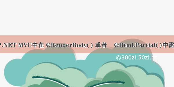 html中body引入js ASP.NET MVC中在 @RenderBody() 或者    @Html.Partial()中需要使用引入外部js css...