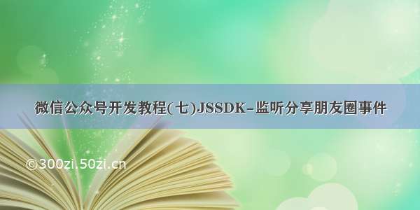 微信公众号开发教程(七)JSSDK-监听分享朋友圈事件