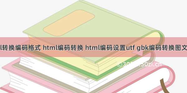 html转换编码格式 html编码转换 html编码设置utf gbk编码转换图文教程