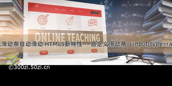 HTML滑动条自动滑动 HTML5新特性——自定义滑动条（input[type=range]）