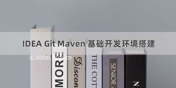 IDEA Git Maven 基础开发环境搭建