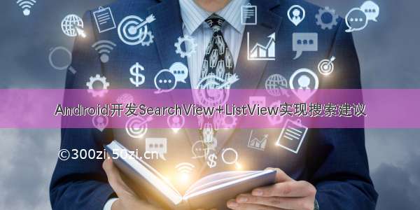 Android开发SearchView+ListView实现搜索建议