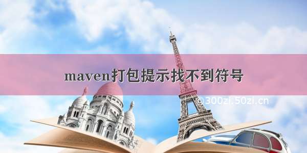 maven打包提示找不到符号