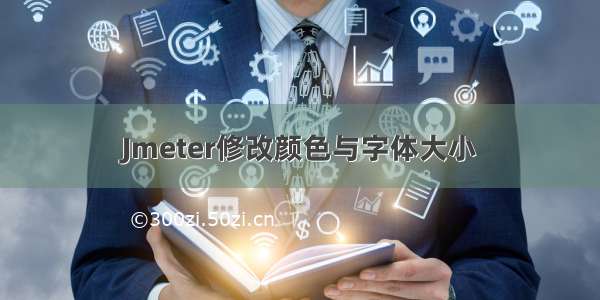 Jmeter修改颜色与字体大小