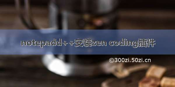 notepadd++安装zen coding插件