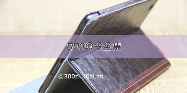 DOS命令全集