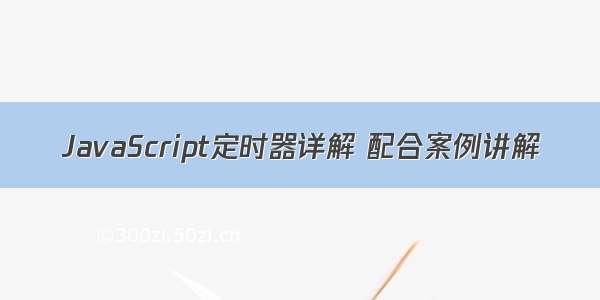 JavaScript定时器详解 配合案例讲解