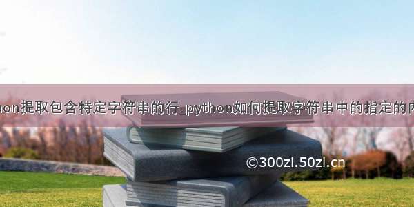 python提取包含特定字符串的行_python如何提取字符串中的指定的内容？