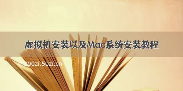 虚拟机安装以及Mac系统安装教程