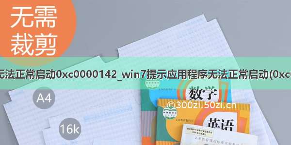 python应用程序无法正常启动0xc0000142_win7提示应用程序无法正常启动(0xc0000142)怎么办...