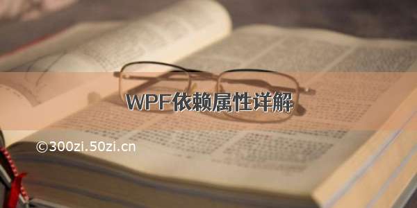 WPF依赖属性详解