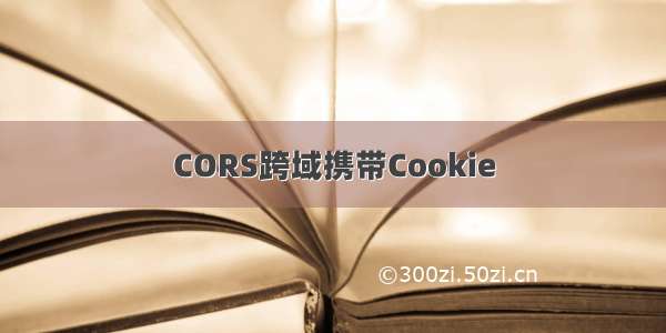 CORS跨域携带Cookie