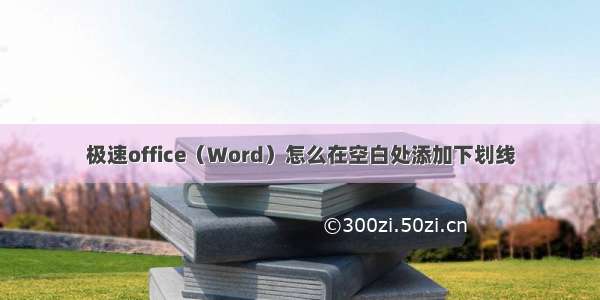 极速office（Word）怎么在空白处添加下划线