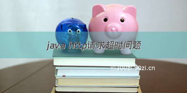 java http请求超时问题