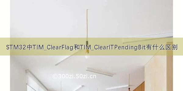 STM32中TIM_ClearFlag和TIM_ClearITPendingBit有什么区别