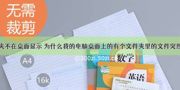 计算机文件夹不在桌面显示 为什么我的电脑桌面上的有个文件夹里的文件突然不见了呢...