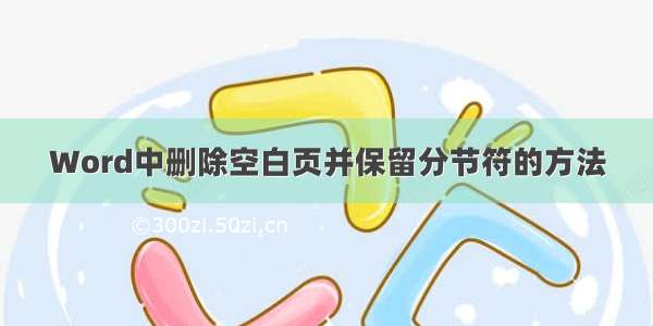 Word中删除空白页并保留分节符的方法