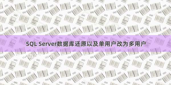 SQL Server数据库还原以及单用户改为多用户