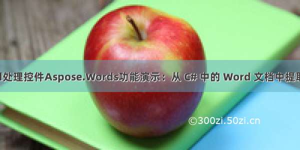 Word处理控件Aspose.Words功能演示：从 C# 中的 Word 文档中提取图像