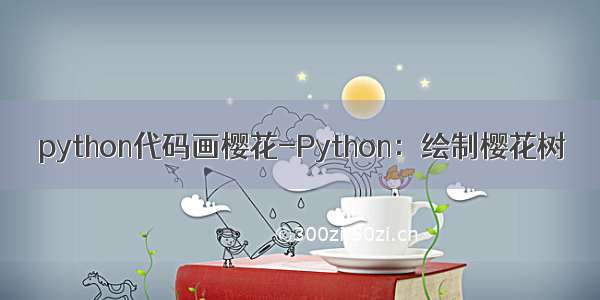 python代码画樱花-Python：绘制樱花树